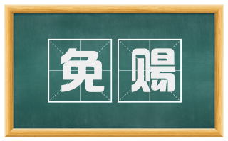 免赐