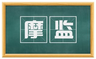 摩监