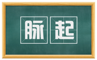 脉起