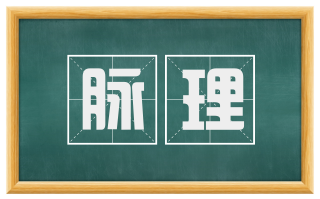 脉理