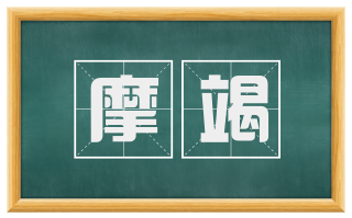 摩竭