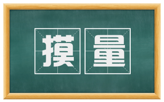 摸量