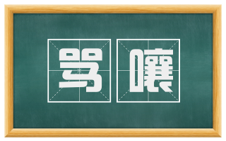 骂嚷