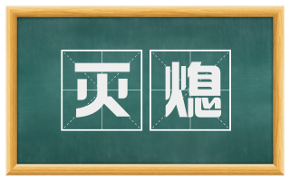 灭熄