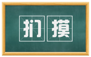 扪摸