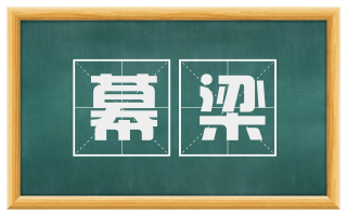幕梁