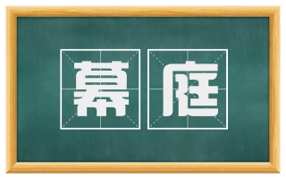 幕庭