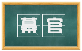 幕官