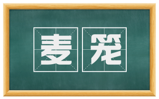 麦笼