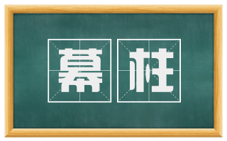 幕柱