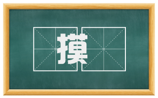 摸搨
