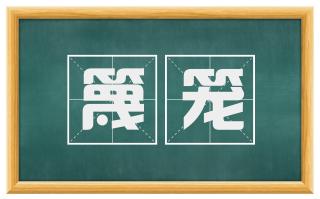 篾笼