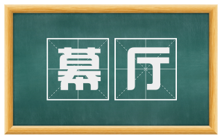 幕厅