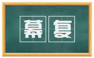 幕复