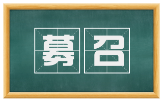 募召