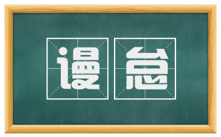 谩怠