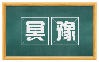 冥豫