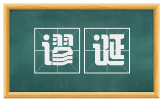 谬诞