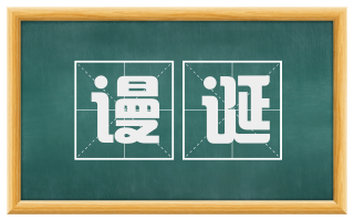 谩诞