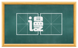 谩訑