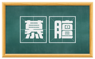 慕膻