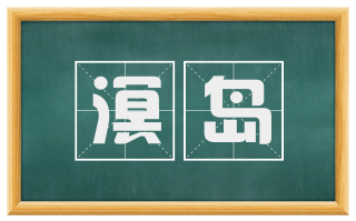 溟岛