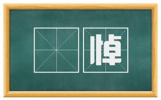 眊悼
