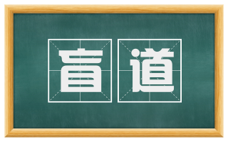 盲道
