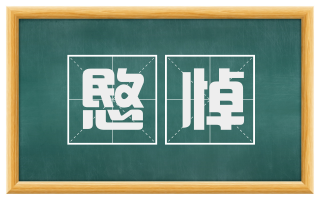 愍悼