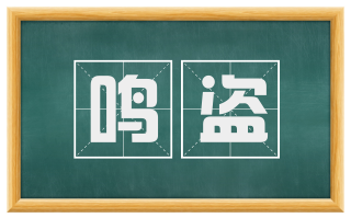 鸣盗