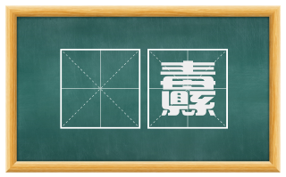 祃纛