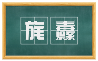 旄纛