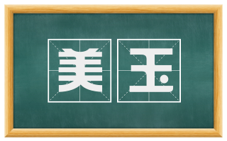 美玉
