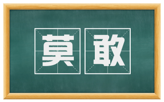 莫敢