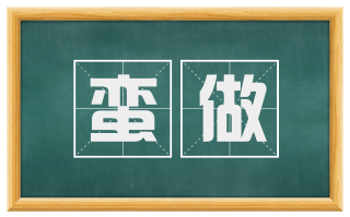 蛮做