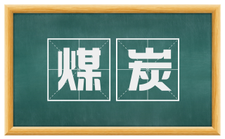 煤炭