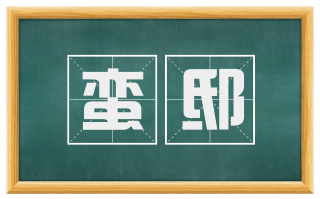 蛮邸