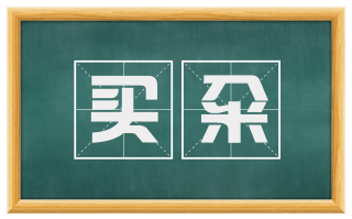 买籴