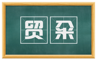 贸籴