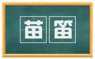 苗笛