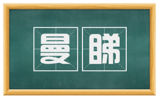 曼睇