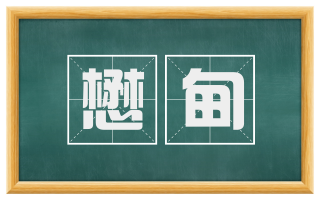 懋甸