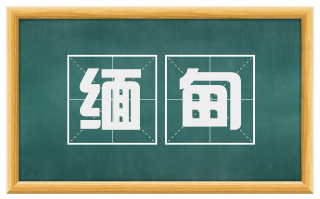 缅甸
