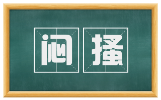 闷搔