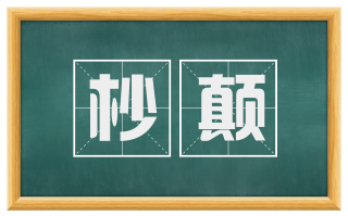 杪颠