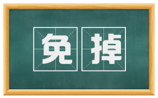 免掉