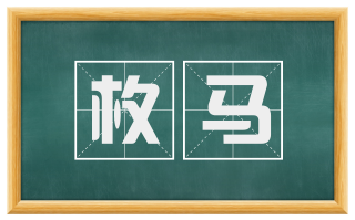枚马