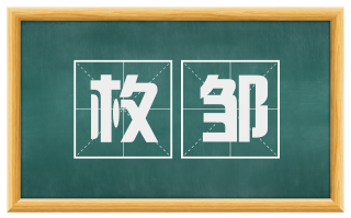 枚邹