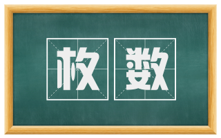 枚数