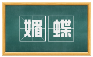 媚蝶